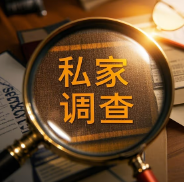 重庆市私人调查：民法典中离婚时未分割的财产如何处理